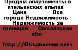 Продам апартаменты в итальянских альпах › Цена ­ 140 000 - Все города Недвижимость » Недвижимость за границей   . Смоленская обл.